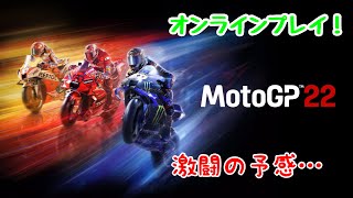 motogp22　オンラインプレイ