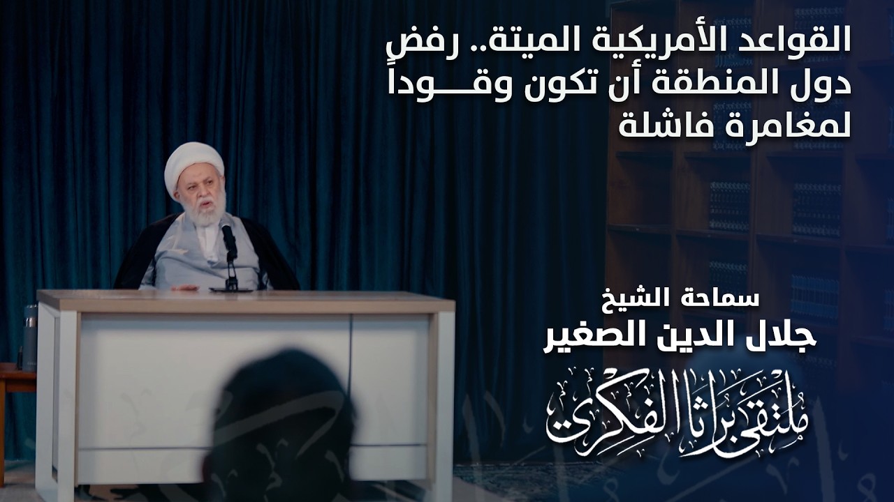 القواعد الأمريكية الميتة.. رفض دول المنطقة أن تكون وقوداً لمغامرة فاشلة