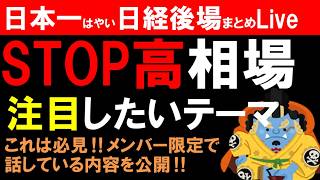 【第1877回8/27後場速報】日本一はやい日経Live‼情報てんこ盛りで相場把握ができます #日経平均 #株式投資 #live