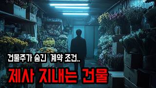 [무서운이야기] 반드시 건물에서 제사를 지내야 한다는 조건 ㅣ 소름주의 ㅣ 공포학과