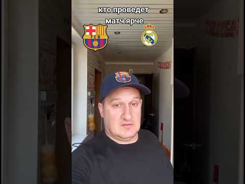 Реал Мадрид или Барселона вечный вопрос спор