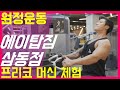 프리코 머신으로 등운동 루틴!! 역시 프리코(경기 광주시 삼동점 에이탑짐/탑스짐)원정 운동