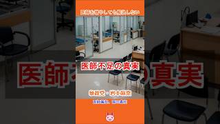 【医療の無駄】参政党・岩本麻奈議員「医師偏在の問題を斬る！」 #日本 #shorts
