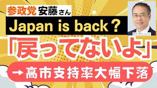 ＜自民党はダメ確定＞を参政党・安藤裕さんが明確に指摘してくれました！そして、くしくも最新世論調査で高市内閣支持率が大幅下落！！