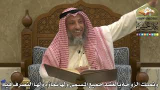 1955 - وتملك الزوجةبالعقد جميع المسمى ولها نماؤه ولها التصرف فيه - عثمان الخميس