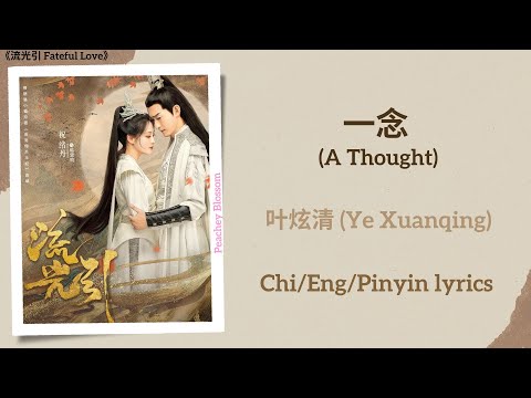 一念 (A Thought) - 叶炫清 (Ye Xuanqing)《流光引 Fateful Love》Chi/Eng/Pinyin lyrics
