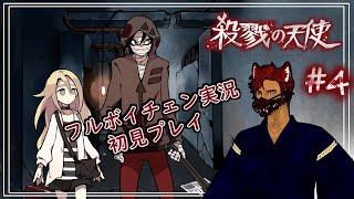 【殺戮の天使 第4話】フルボイチェン実況【BL Vtuber流郷 涼】