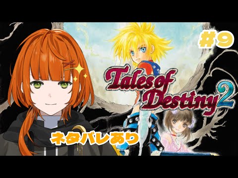 【#テイルズオブデスティニー2】18年前の世界#9【香月りと/VTuber】
