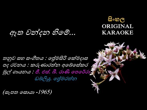 Etha Chandana Hime(NEW)(with FEMALE voice) - ඈත චන්දන හිමේ - KARAOKE - GSB Rani Perera+W Premarathna