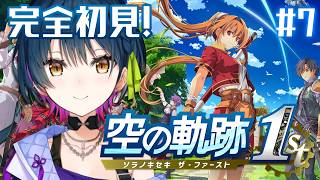 【空の軌跡 the 1st】# 7 ¦ 完全初見！忘れられない旅、始めよう。🪽【にじさんじ/山神カルタ】