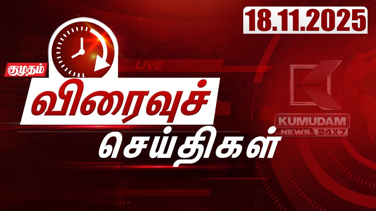 SPEED NEWS TAMIL | 18 NOV 2025 | விரைவுச் செய்திகள் | DMDK | ADMK | EPS | TVK | DMK | Election2026