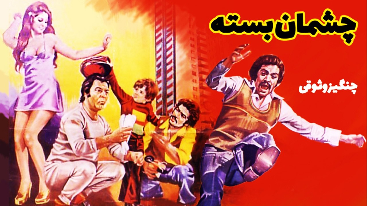 چشمان بسته | بدون سانسور و بدون حذفیات