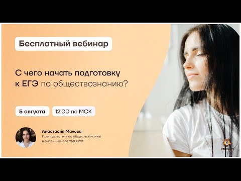 С чего начать подготовку к ЕГЭ? | Обществознание ЕГЭ | Умскул