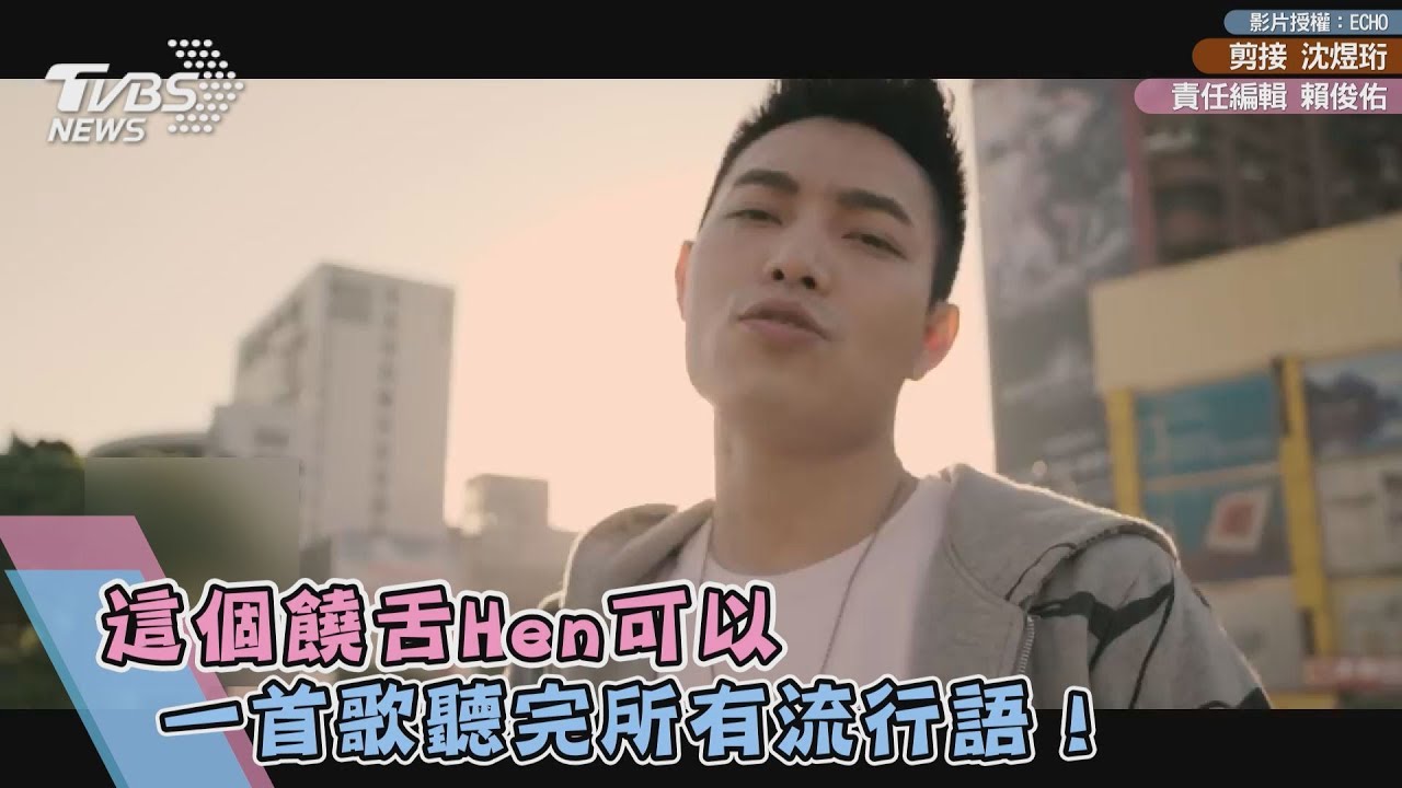 這個饒舌Hen可以 一首歌聽完所有流行語!