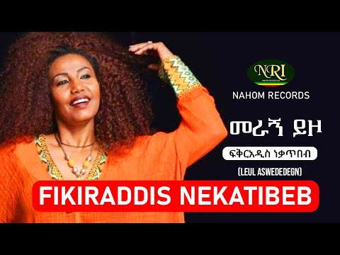 Fikiraddis Nekatibeb - Meragn Yzo  - ፍቅርአዲስ ነቃጥበብ - መራኝ ይዞ - Ethiopian Music