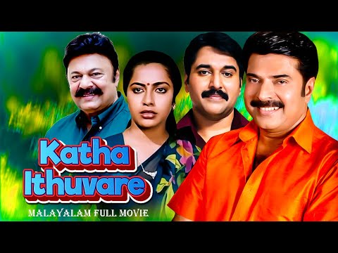 Katha Ithuvare | Best Malayalam Film Full Movie | Mammootty, Madhu, Rahman, Suhasini, Rohini