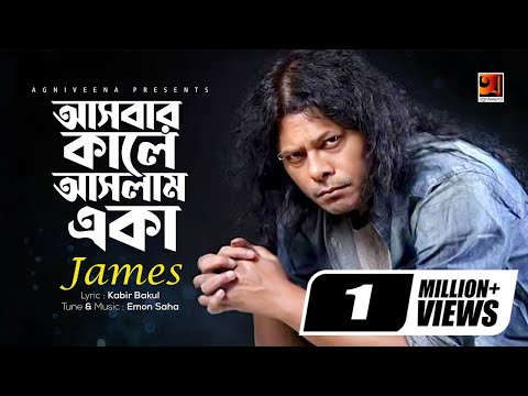 Asbar Kale Aslam Eka | আসবার কালে আসলাম একা | James | Bangla Song | Lyrical Video