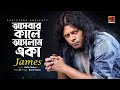 Asbar Kale Aslam Eka | James | Bangla Song 2018 | Lyrical Video |  ☢☢ EXCLUSIVE ☢☢