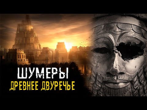 Шумеры - история первой цивилизации. Древнее Двуречье.