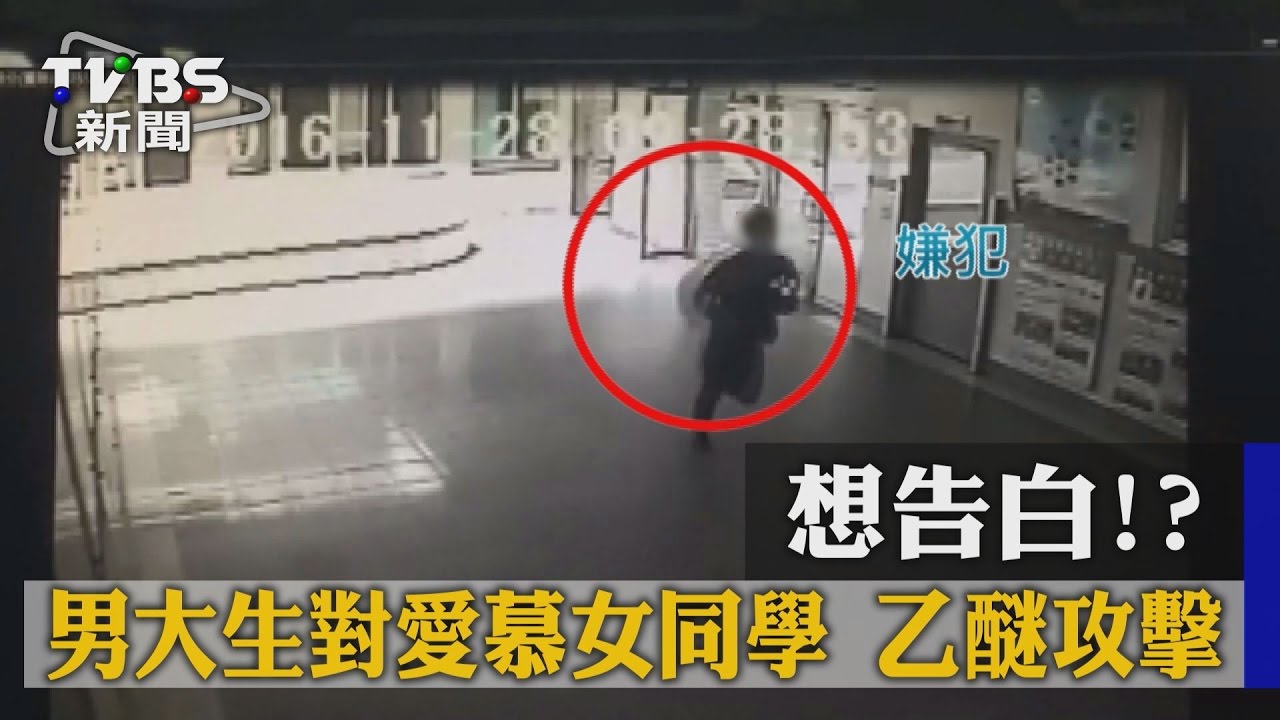 想告白? 男大生對愛慕女同學乙醚攻擊