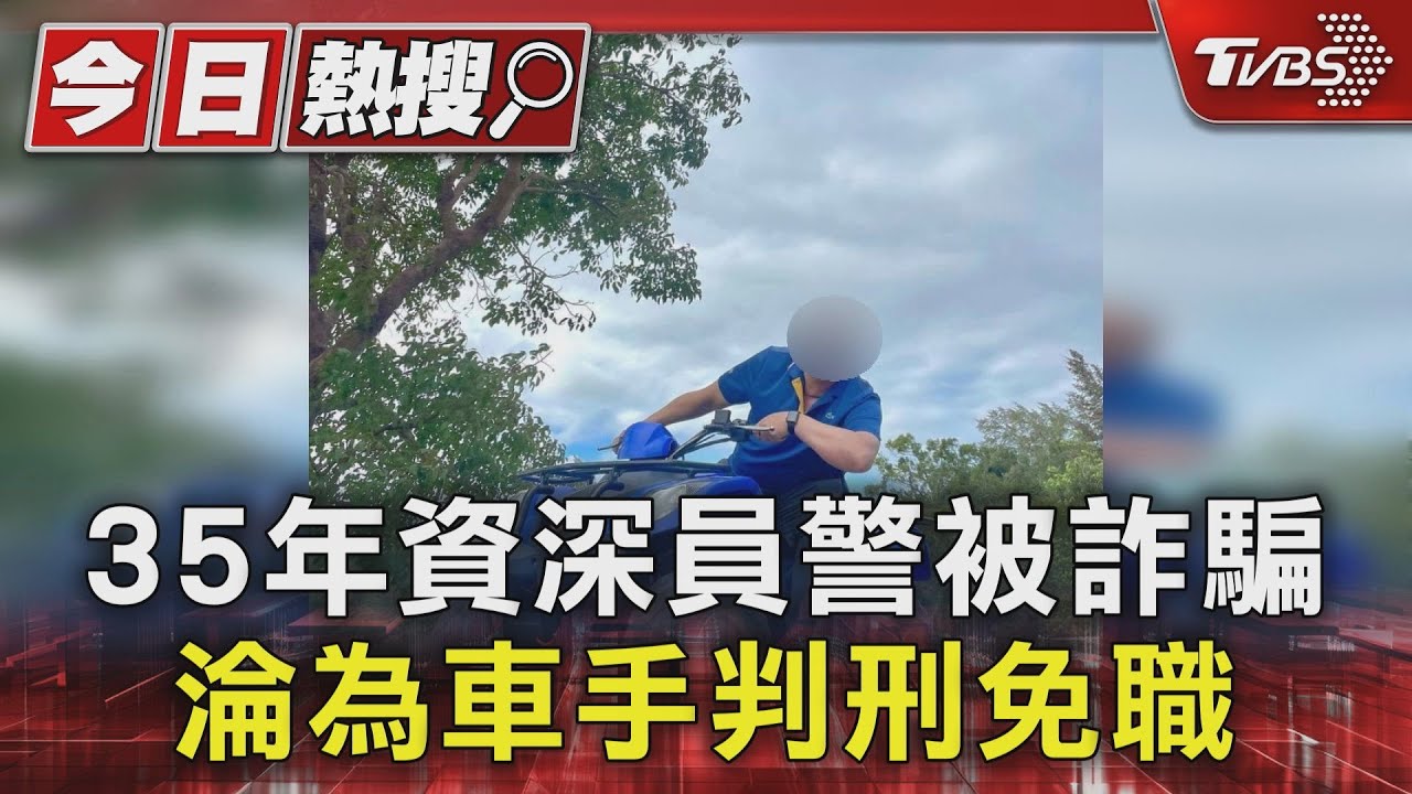 35年資深員警被詐騙　淪為車手判刑免職