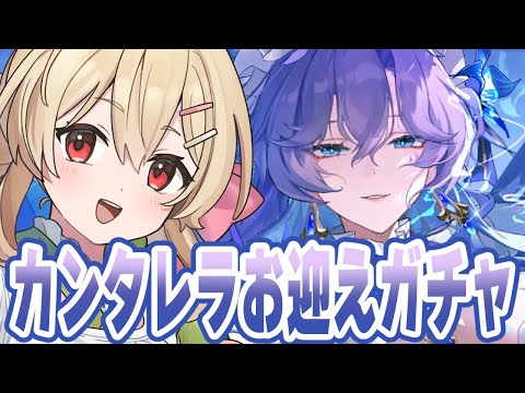 【#鳴潮 】カンタレラ様お迎えガチャ!からのブラント連星任務見る 68日目【#鷺原鈴音 / Vtuber】