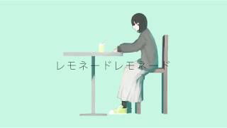 - レモネードレモネード / 初音ミク