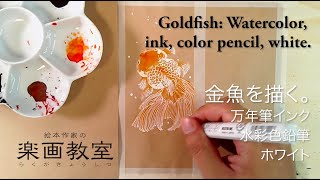 インク水彩とホワイトでクラフト紙に金魚を描く。【goldfish】Ink watercolor, watercolor-pencil and white pen.