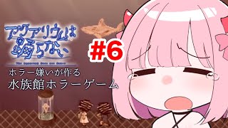 【最終回】アクアリウムは踊らない#6🐬病院に乱入！？ホラー嫌いな作者さんが8年かけて作った超大作ホラーゲーム！ 【新人Vtuber/柊もも】#ゲーム実況 #新人vtuber #ホラー
