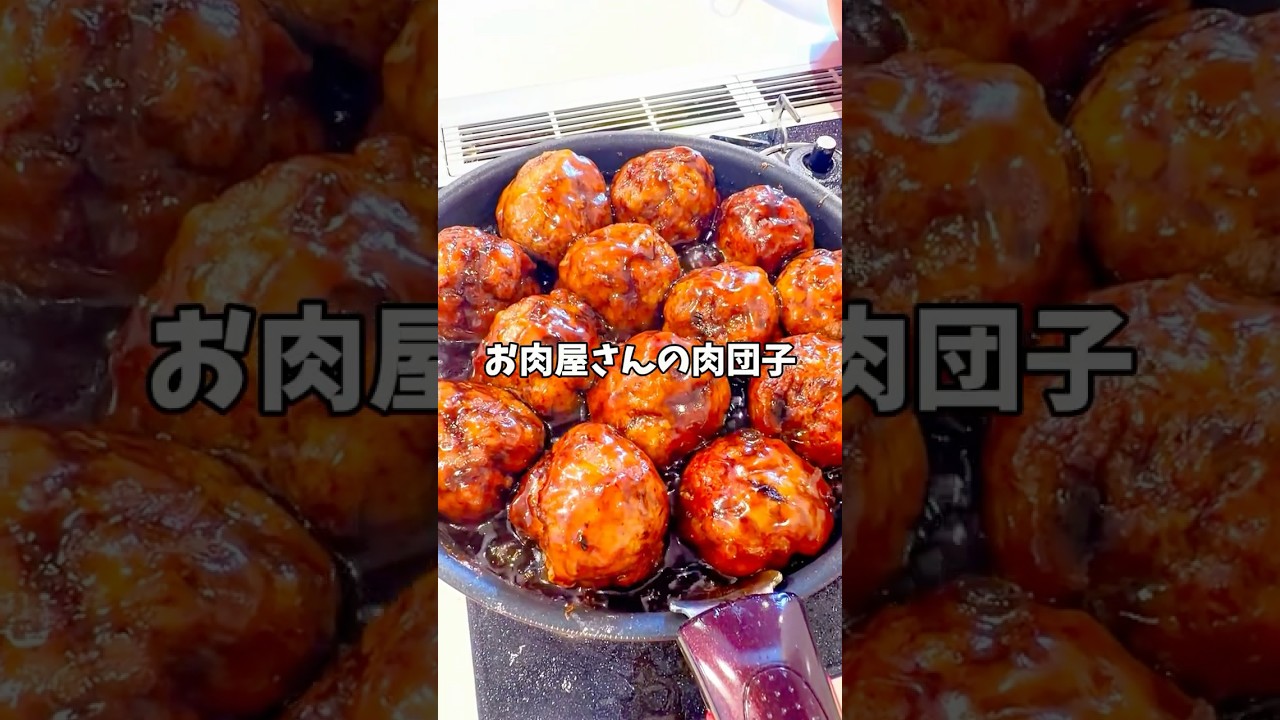 【お肉屋さんの肉団子です】#みきママ　#shorts #肉団子　#お弁当