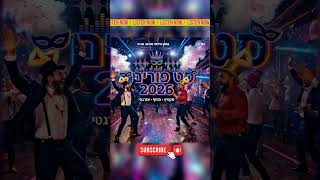 סט חדש קצבי ומקפיץ לפורים 🔥 🔥 #נחמן_פילמר #פורים