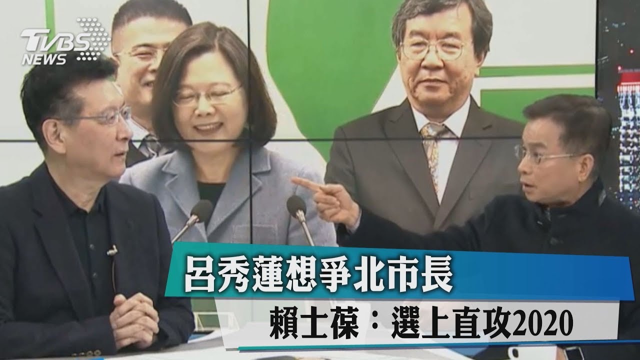呂秀蓮想爭北市長 賴士葆:選上直攻2020