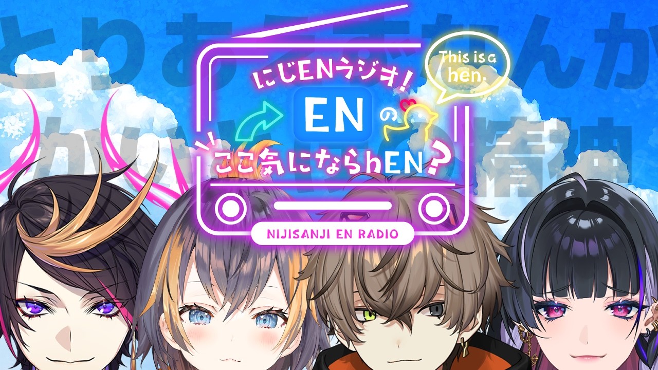 【第１１回】ゴールデンウィークだスペシャル！ENライバー、日本によくいるね！【にじENラジオ！ENの?