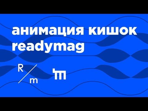 Анимация кишок для портфолио в Readymag.