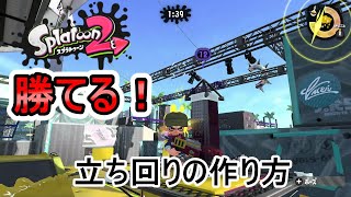 勝てる立ち回りの作り方　実際にやりながら解説【XP2700】【スプラトゥーン２】【ラピッドブラスターエリート】