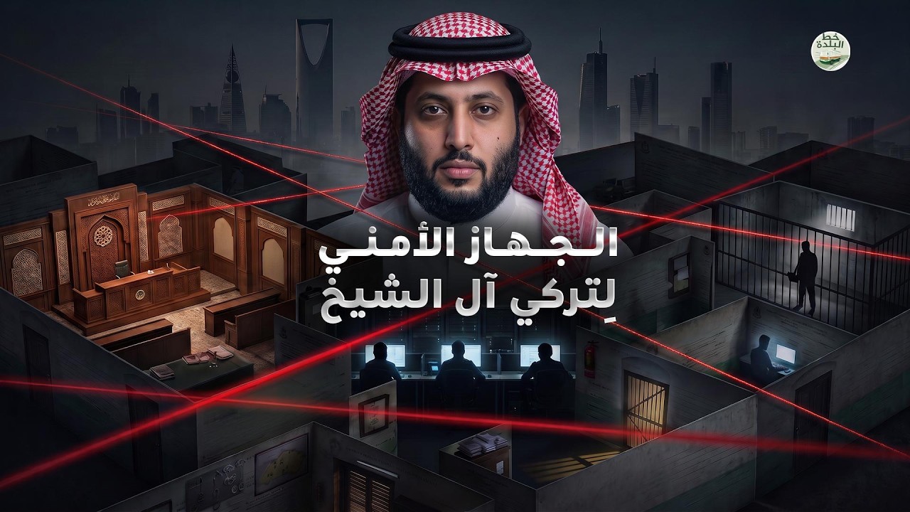 محكمة وسجن في فيلا خاصة مملوكة لـ تركي آل الشيخ