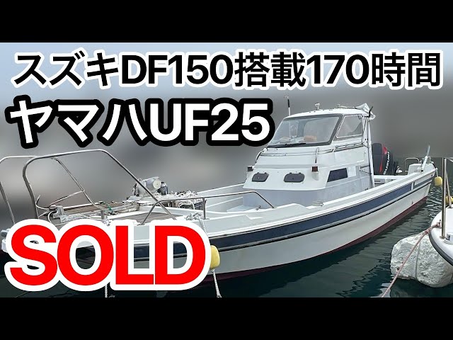 ヤマハ UF25 | 中古船ソーマッチ ヤマハ UF25 | 中古船ソーマッチ