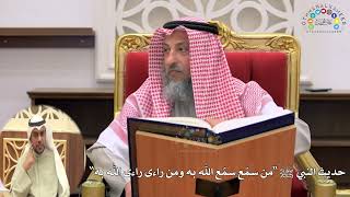 8 - حديث النبي ﷺ (من سمّع سمّع الله به ومن راءى راءى الله به) - عثمان الخميس