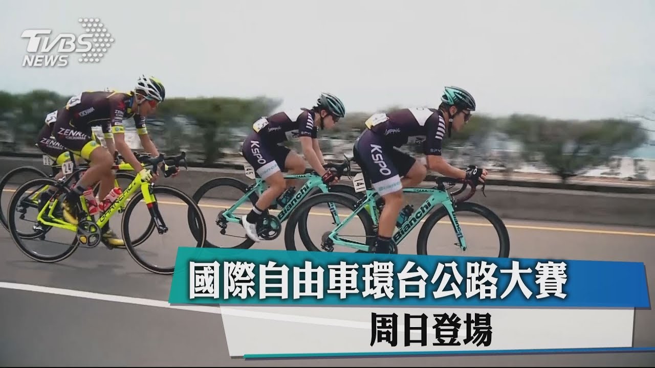 國際自由車環台公路大賽　週日登場
