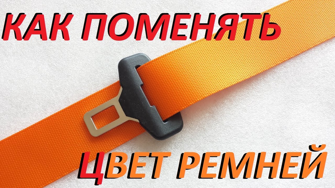 Как поменять цвет ✏️ремней безопасности 👌