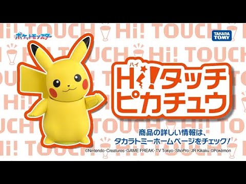 【ポケモン】みんなでピカチュウにハイタッチ！Hi!タッチ（ハイタッチ）ピカチュウ