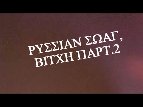RUSSIAN SWAG, BITCH. PART. III
