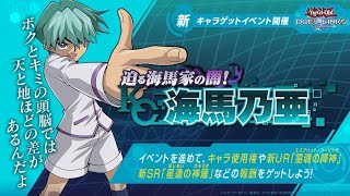 【遊戯王デュエルリンクス】実況プレイ　迫る海馬家の闇！海馬乃亜