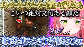 強すぎるゴリスのパンチで敵を片付けるみこちｗ、エレベーターでパーカーを置いて行っちゃうみこち気まずい空気が流れる、戦闘中パーカーに邪魔されるみこちｗ【さくらみこ/ホロライブ切り抜き】
