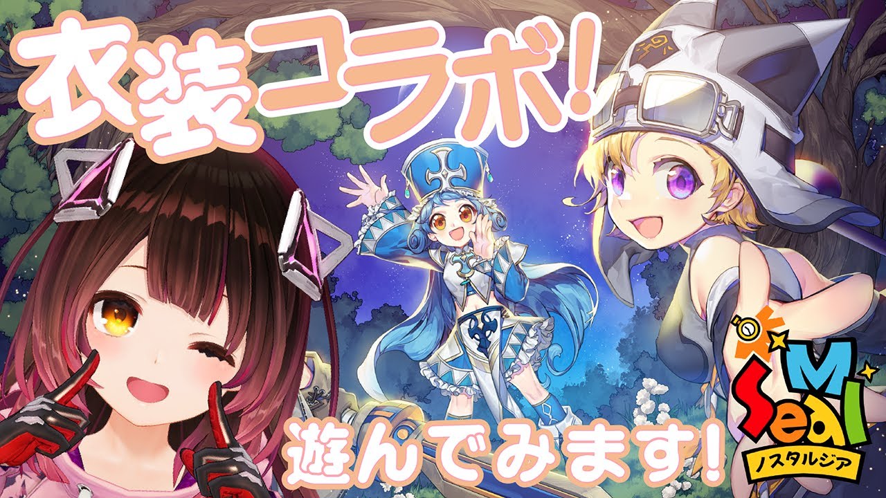 【シールMノスタルジア】衣装コラボ！？ここはいったいどんな世界～！？【ロボ子さん/ホロライブ】