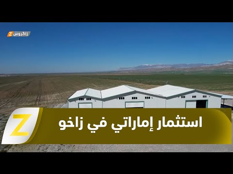 فيديو | #زاخو تحتضن مشروعاً استثمارياً إماراتياً لتعزيز الزراعة المستدامة