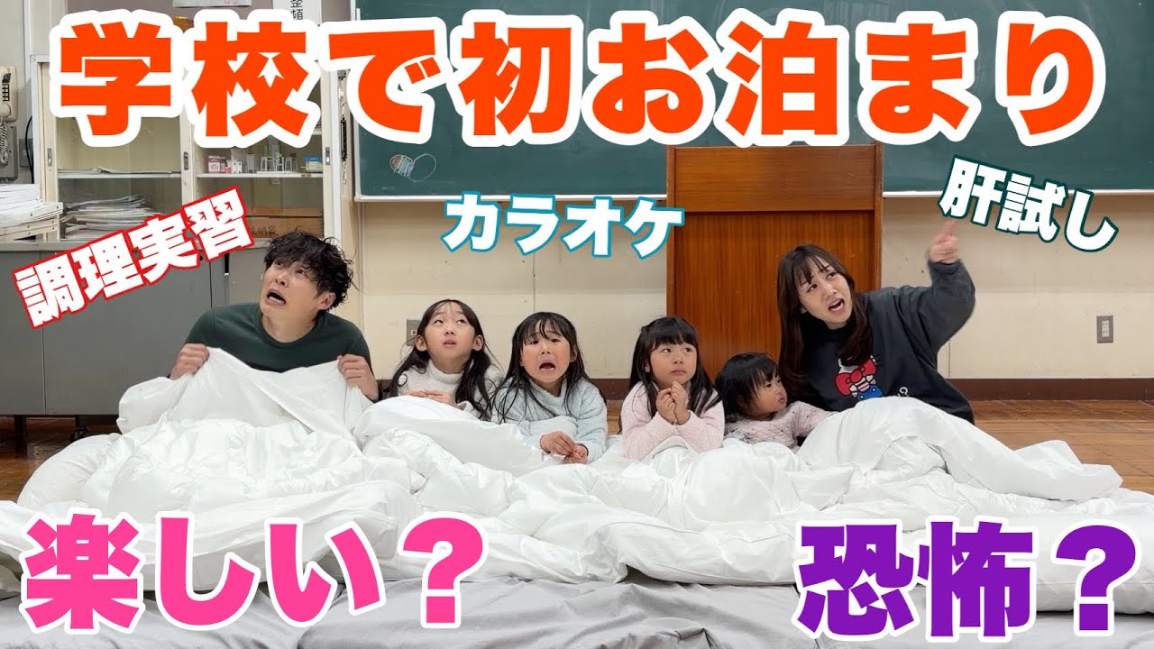 【学校貸切】人生初の肝試しに4姉妹が大絶叫‼︎学校でのお泊まりが想像以上でした‼︎