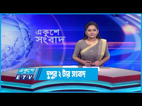 02 PM News || দুপুর ০২টার সংবাদ || 1 June 2023 || ETV News