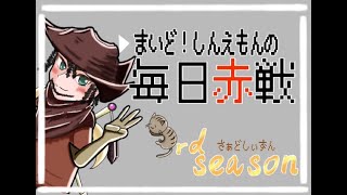 【黒い砂漠】まいど！しんえもんの毎日赤戦　３日目【配信】新しいPC買ったので試しに配信してみる
