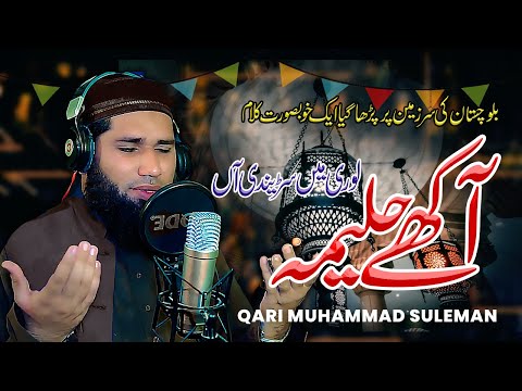AAKHEY HALIMA LOHRI || New Naat 2021 || Qari Muhammad Suleman Naqshabandi